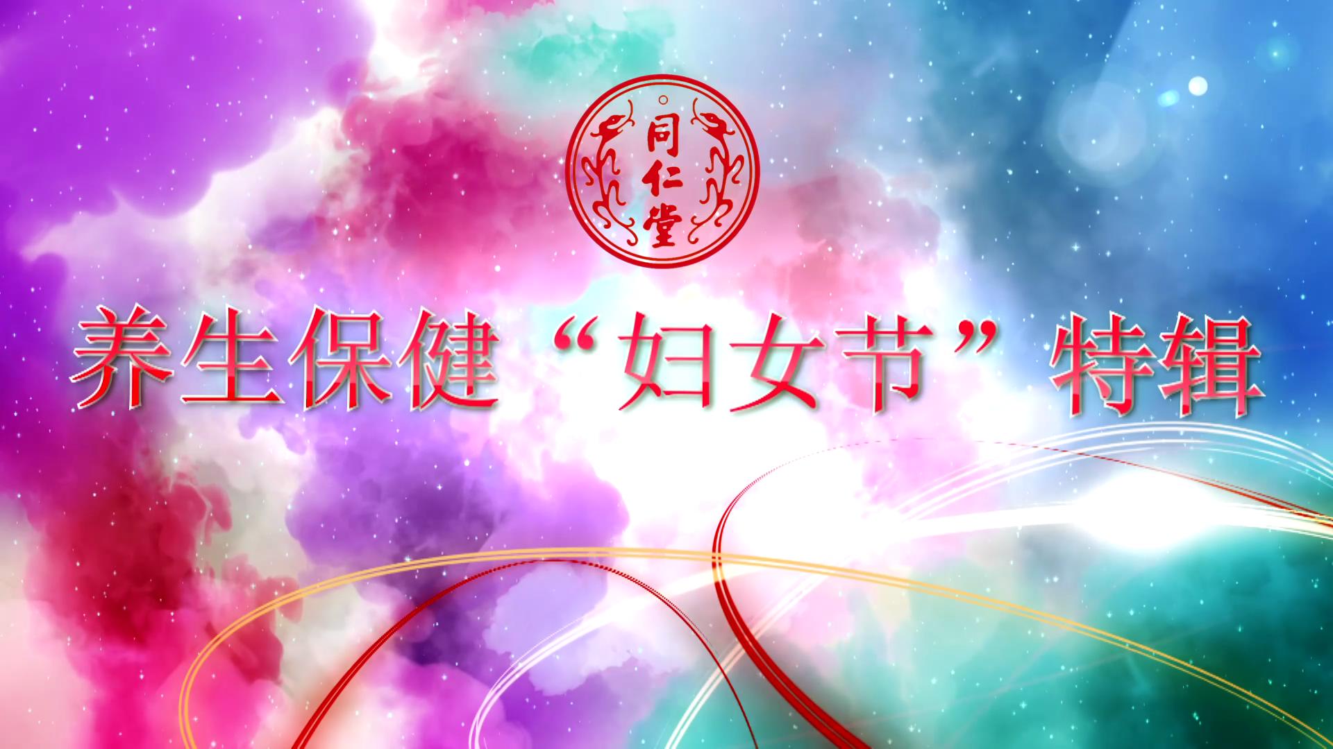 北京mansion88明升 养生保健“妇女节”特辑