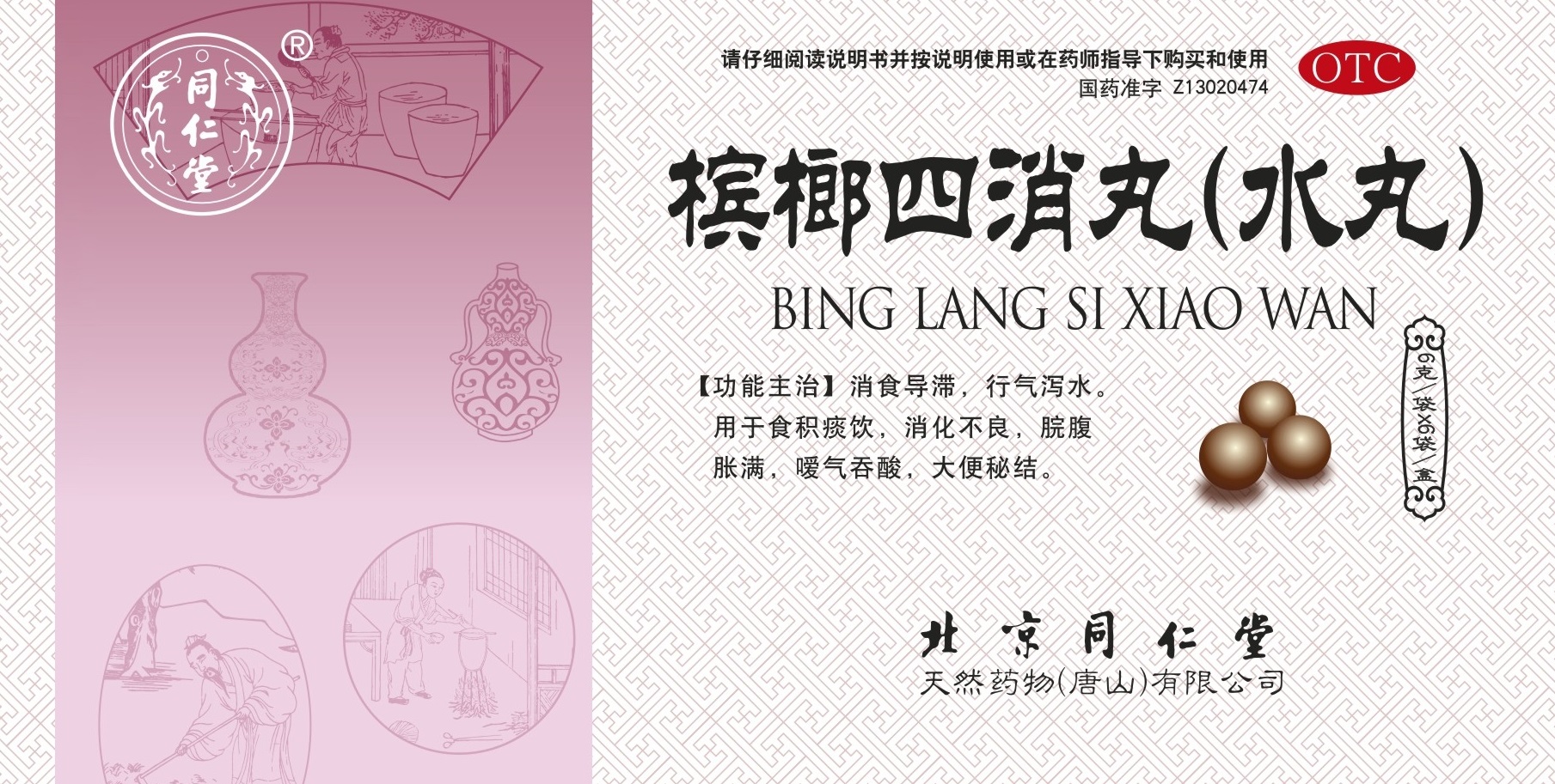 槟榔四消丸（水丸）